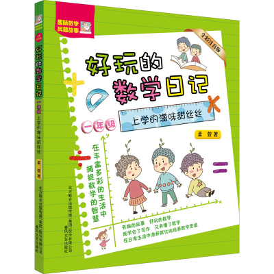 音像好玩的数学日记 1年级 上学的滋味甜丝丝 全彩注音版柔萱