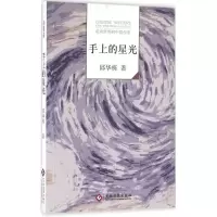 音像手上的星光邱华栋 著
