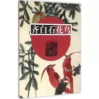 音像齐白石花鸟戈巴 编