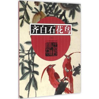 音像齐白石花鸟戈巴 编