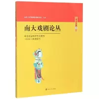 音像南大戏剧论丛(5卷2)编者:胡星亮