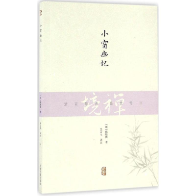 音像小窗幽记(明)陈继儒 著;吴言生 译注