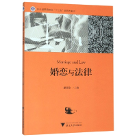 音像婚恋与法律(浙江省普通高校十三五新形态教材)编者:康莉莹