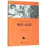 音像婚恋与法律(浙江省普通高校十三五新形态教材)编者:康莉莹