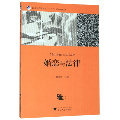 音像婚恋与法律(浙江省普通高校十三五新形态教材)编者:康莉莹
