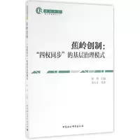 音像蕉岭创制徐勇 主编;邓大才 等 著