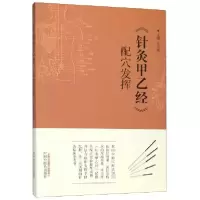 音像针灸甲乙经配穴发挥编者:王元昭|责编:刘喆