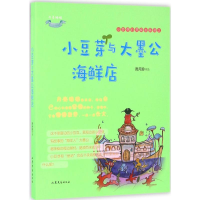 音像小豆芽与大墨公海鲜店贾月珍 著