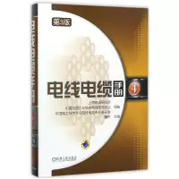 音像电线电缆手册(4第3版)(精)编者:魏东