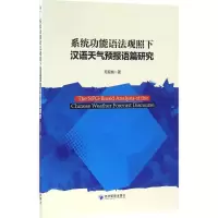 音像系统功能语法观照下汉语天气预报语篇研究毛现桩 著