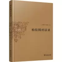 音像柏拉图对话录(古希腊)柏拉图