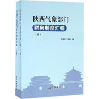 音像陕西气象部门财务制度汇编陕西省气象局 编