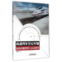 音像高速列车空心车轴损伤容限理论与方法研究周素霞