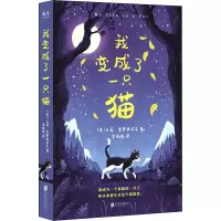 音像我变成了一只猫(美)卡莉·索罗西亚克