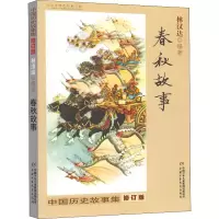 音像中国历史故事集 春秋故事 修订版作者