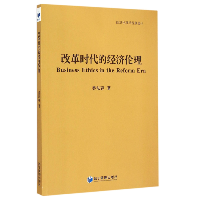 音像改革时代的经济伦理(经济伦理学经典著作)乔法容