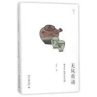 音像无风荷动(静参中国茶道之韵)(精)/幽雅阅读马守仁