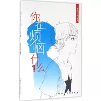 音像你在烦恼什么早上七点 编绘