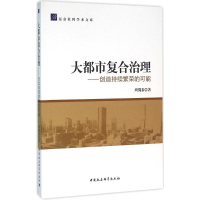 音像大都市复合治理周蜀秦 著
