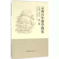 音像云南留学简史云南省留人员谊会 编