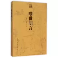 音像喻世明言/古典文库(明)冯梦龙