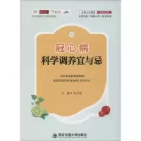 音像冠心病科学调养宜与忌雷正权 主编