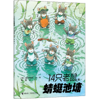 音像14只老鼠的蜻蜓池塘(日)岩村和朗