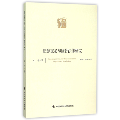音像券交易与监管法律研究王萍