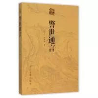 音像警世通言/古典文库(明)冯梦龙