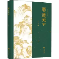 音像蜀道天下元夫