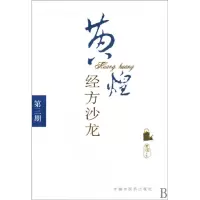 音像黄煌经方沙龙(第3期)编者:黄煌