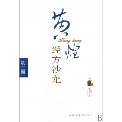 音像黄煌经方沙龙(第3期)编者:黄煌