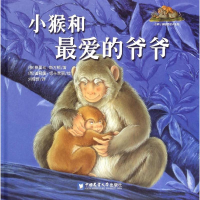 音像小猴和的爷爷(英)格蕾丝·斯万顿(Swanton,G.) 著;刘耀辉 译
