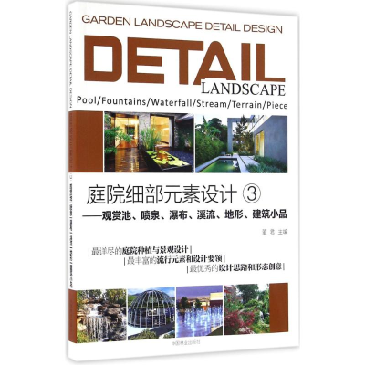 音像庭院细部元素设计《庭院细部元素设计》编委会 编