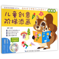 音像儿童创意阶梯添画(附光盘提高篇)/美术创意图画书系列袁奕