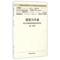 音像类型与作者(当代中国电影商业美学研究)编者:索亚斌