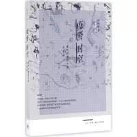 音像疫警时空谭健锹 著