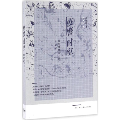 音像疫警时空谭健锹 著