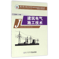 音像建筑电气施工技术(建筑设备工程技术专业)编者:江松林