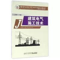 音像建筑电气施工技术(建筑设备工程技术专业)编者:江松林