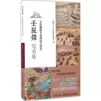 音像壬辰录韩国汉文小说集成编委会 编