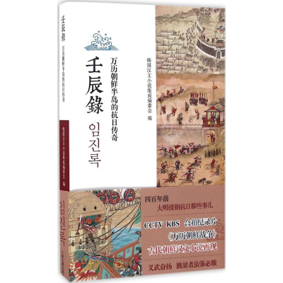 音像壬辰录韩国汉文小说集成编委会 编