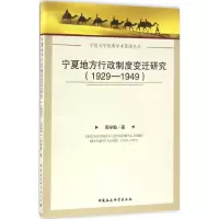 音像宁夏地方行政制度变迁研究周学勤 著
