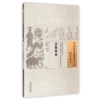 音像素仙简要/中国古医籍整理丛书(清)奎瑛|校注:邢玉瑞