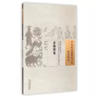 音像素仙简要/中国古医籍整理丛书(清)奎瑛|校注:邢玉瑞