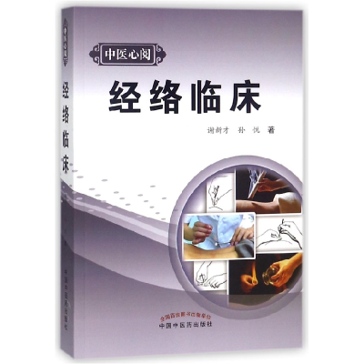 音像经络临床/中医心阅谢新才//孙悦