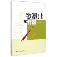 音像零基础学竹笛编者:陈惠龙