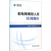 音像配电网调控人员培训题库电力调度控制中心 编