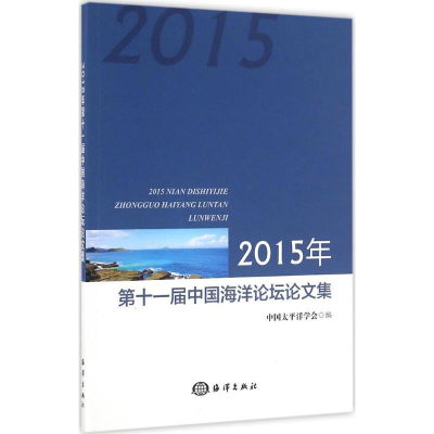 音像2015年十届中国海洋坛论集中国太平洋学会 编