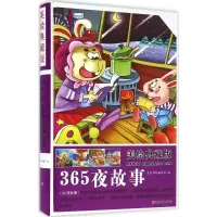 音像美绘典藏版365夜故事墨彩书坊编委会 编